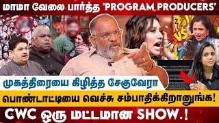 மாமா வேலை பார்த்த Program Producers  பொண்டாட்டியை வெச்சு சம்பாதிக்கிறானுங்க  Cheguvera