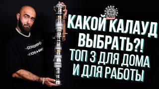 HT №271 Какой калауд выбрать? ТОП 3 для дома и работы