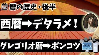 【暦の歴史・後】こうして人は暦の奴隷になった【西暦・グレゴリオ暦】