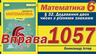 Істер Вправа 1057. Математика 6 клас