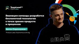 TechTalk Эволюция команды разработки беспилотной технологии  Антон Сорокоумов