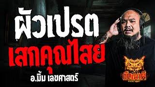 ผัวเปรตเสกคุณไสย l อ.มิ้ม เลขศาสตร์ l คืนเผาผี Ghost Night 17 ก.ค. 67  #คืนเผาผี #ผี