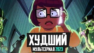 ВЕЛМА - Обзор мультсериала 2023 - Velma HBO Max Скуби Ду