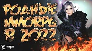 АНТИСАНКЦИОННЫЕ MMORPG — ВО ЧТО МОЖНО ИГРАТЬ В 2022