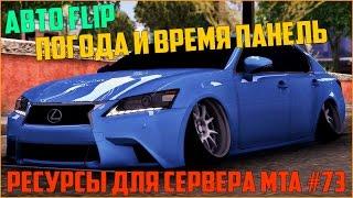 Ресурсы для сервера MTA #73  АВТО-ПЕРЕВОРОТ АВТОМОБИЛЯ ПАНЕЛЬ УПРАВЛЕНИЯ ПОГОДОЙ И ВРЕМЕНЕМ