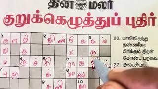 04082024  Dinamalar Crossword  Dinamalar kurukku ezhuthu potti  தினமலர் குறுக்கெழுத்துப் புதிர்