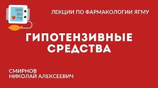 Гипотензивные средства  Средства влияющие на сердечно-сосудистую систему