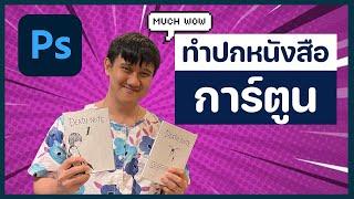 ทำปกหนังสือการ์ตูนใน Photoshop