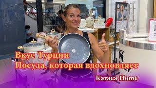 KARACA Ваша любимая турецкая марка теперь еще лучше 