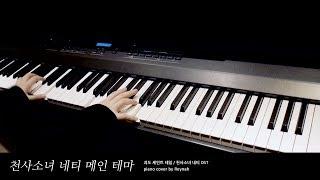 천사소녀 네티 Saint Tail OST  Main Theme Piano cover 피아노 커버