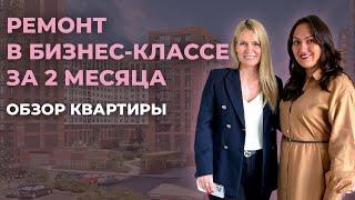 Ремонт в Бизнес-классе за 2 месяца. Обзор квартиры.