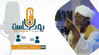 02 الجزء 2 من رمضان والقرآن  مع فضيلة أ.د  الطيب محمود