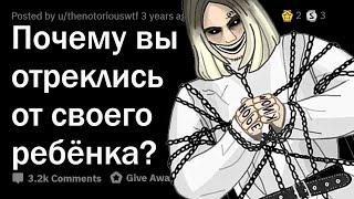 РОДИТЕЛИ почему вы ОТРЕКЛИСЬ от своего РЕБЕНКА?