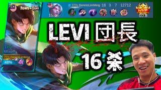 第一次用 MARTIS LEVI 来打排位 直接 MVP 16 Kill 杀！  MLBB Mobile Legends x AOT  Martis Rank Gameplay