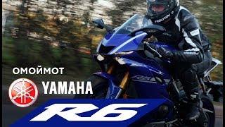 Мотоцикл Yamaha R6 2017  тест-драйв и обзор Омоймот