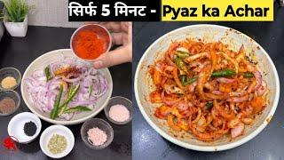 प्याज़ का अचार  बिना भूख भी 4 रोटी खा जाओगे   5 minutes quick onion pickle   Samads Kitchen