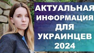 Актуальная информация на 2024 год для украинцев в Испании‼️ Оформление помощь проживание и т.д‼️