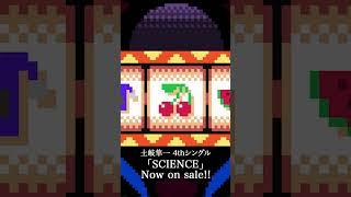 【土岐隼一】「SCIENCE」MV＜Now on sale＞フル公開中！