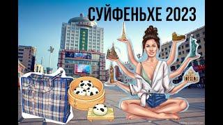 Суйфеньхе 2023  Баня  Супермаркет