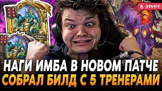 Наги ИМБА в НОВОМ ПАТЧЕ Собрал БИЛД с 5 ТРЕНЕРАМИ SilverName Сильвернейм Hearthstone