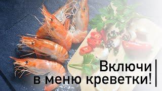 Включи в меню креветки Что делает с организмом полезный морепродукт  Польза и вред креветок