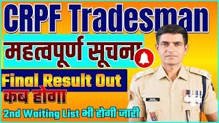 महत्वपूर्ण सूचना  CRPF Tradesman Final Result Out कब होगा   2nd Waiting List भी होगी जारी 