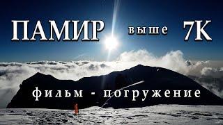 Пик Коммунизма 7495 м. ПАМИР выше 7К Фильм – погружение.