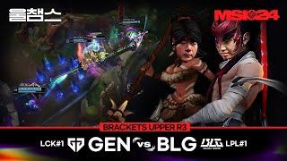 GEN vs BLG│Brackets day9│2024 MSI│울챔스 하이라이트