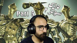 دارک سولز 2  Dark Souls 2  باس فایت پشت باس فایت #5