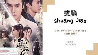 Handsome Siblings - OST