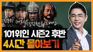 4시간 한국을 만든 101위인 -고려편- 몰아보기 PART2   성종 서희 강감찬 소배압 척준경 최충헌 공민왕 정도전 정몽주