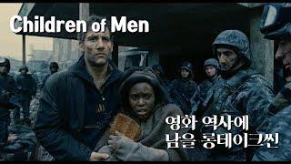 칠드런 오브 맨Children of men - 영화 역사에 길이 남을 롱테이크씬 Long Take Scene