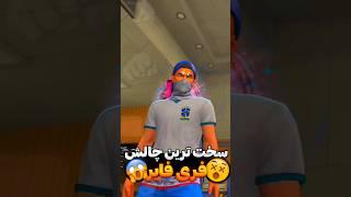 سخت ترین چالش فری فایر#shorts