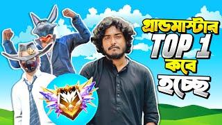 গ্র্যান্ডমাস্টার টপ ৮৬ তে উঠে গেছি   টপ ১০ এ ঢুকে শুধু হ্যাকার পিটাবো  Free Fire Live