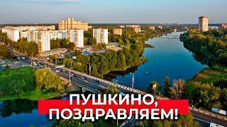 Пушкино с Днем города