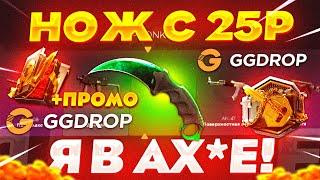 GGDROP c 25 РУБЛЕЙ до НОЖА по ТАКТИКЕ с БАРАБАНА БОНУСОВ ГГДРОП ПРОМОКОД на БАРАБАН БОНУСОВ ГГДРОП