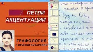 Петли Закрутки и Акцентуации в почерке  Графология с Ириной Бухаревой. Практика