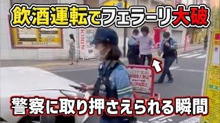 【ドラレコ】飲酒運転でフェラーリ大破 警察に取り押さえられる瞬間　飲酒運転多数　煽り運転 危険運転 交通事故 Japan Roads  Dash Cam