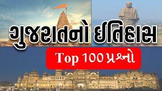 ગુજરાતનો ઇતિહાસ 100 પ્રશ્નો  gujarat no itihas Top 100 MCQ  gkguru