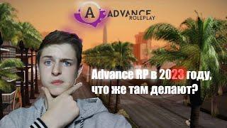 Advance RolePlay в 2023 году что там происходит и что там делают??