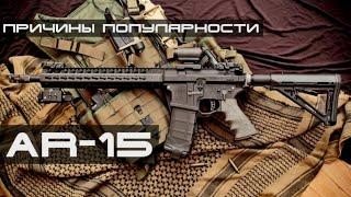 Причины популярности AR-15 в России. История особенности плюсы и минусы