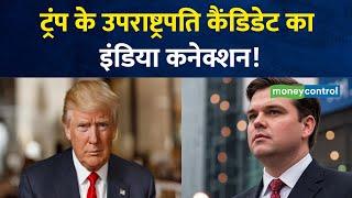 Donald Trump ट्रंप के उपराष्ट्रपति कैंडिडेट का  इंडिया कनेक्शन II America President Election