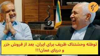 توطئه وحشتناک ظریف برای ایران، بعد از فروش خزر و اجاره دریای عمان