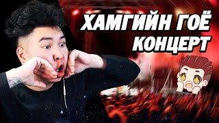 ХАМГИЙН ШИЛДЭГ АМЬД ХӨГЖМИЙН ТОГЛОЛТ  Mio Reacts