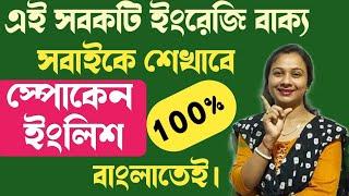 এসব বাক্যগুলি ইংরেজিতে কথা বলতে শেখাবে সহজেই। স্পোকেন ইংলিশ বাংলাতেই।