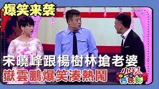 小品《我們結婚吧》宋曉峰跟楊樹林搶老婆，嶽雲鵬爆笑湊熱鬧