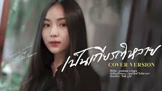 เป็นเกียรติหลาย - อัน พิไลพร【Cover Version】Original - มนต์แคน แก่นคูน