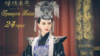 Принцесса Вейян 24 серия русская озвучка дорама The Princess Wei Young