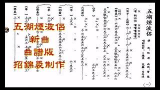 五湖煙波侶《新曲曲譜版》司馬祥*曾慧合唱招錦裘制作2023A072