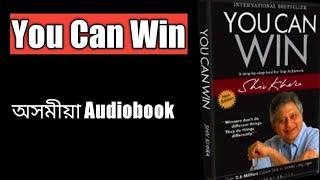 You Can Win  By Shiv Khera   Book summary  Assamese Audiobook